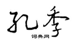 曾慶福孔季行書個性簽名怎么寫