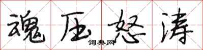 段相林魂壓怒濤行書怎么寫