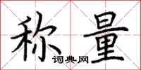 荊霄鵬稱量楷書怎么寫