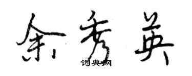 曾慶福余秀英行書個性簽名怎么寫