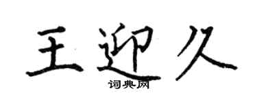 何伯昌王迎久楷書個性簽名怎么寫