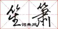 駱恆光笙簫行書怎么寫