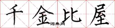 何伯昌千金比屋楷書怎么寫