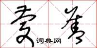 王冬齡慶善草書怎么寫