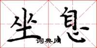 周炳元坐息楷書怎么寫