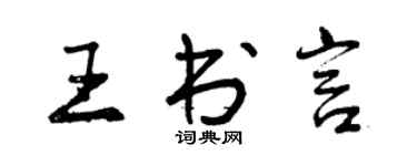 曾慶福王書言行書個性簽名怎么寫