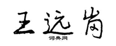 曾慶福王遠崗行書個性簽名怎么寫