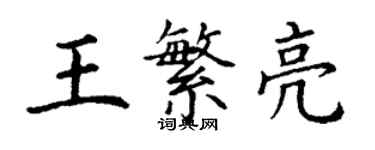 丁謙王繁亮楷書個性簽名怎么寫