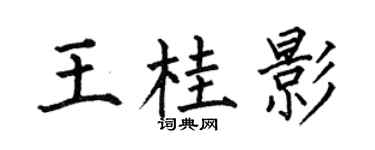 何伯昌王桂影楷書個性簽名怎么寫