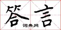 周炳元答言楷書怎么寫