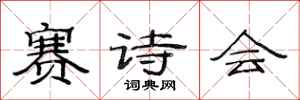 范連陞賽詩會隸書怎么寫