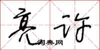 王冬齡亮許草書怎么寫