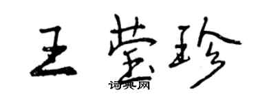 曾慶福王瑩珍行書個性簽名怎么寫