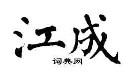 翁闓運江成楷書個性簽名怎么寫