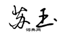 曾慶福蘇玉行書個性簽名怎么寫