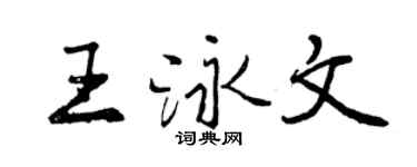 曾慶福王泳文行書個性簽名怎么寫