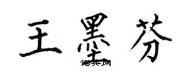 何伯昌王墨芬楷書個性簽名怎么寫