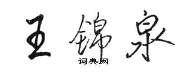 駱恆光王錦泉行書個性簽名怎么寫