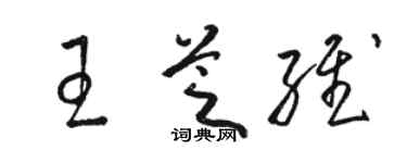 駱恆光王芝維草書個性簽名怎么寫