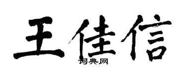 翁闓運王佳信楷書個性簽名怎么寫