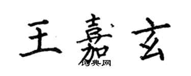 何伯昌王嘉玄楷書個性簽名怎么寫