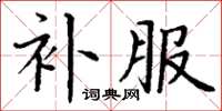 丁謙補服楷書怎么寫