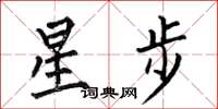 何伯昌星步楷書怎么寫