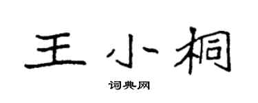 袁強王小桐楷書個性簽名怎么寫