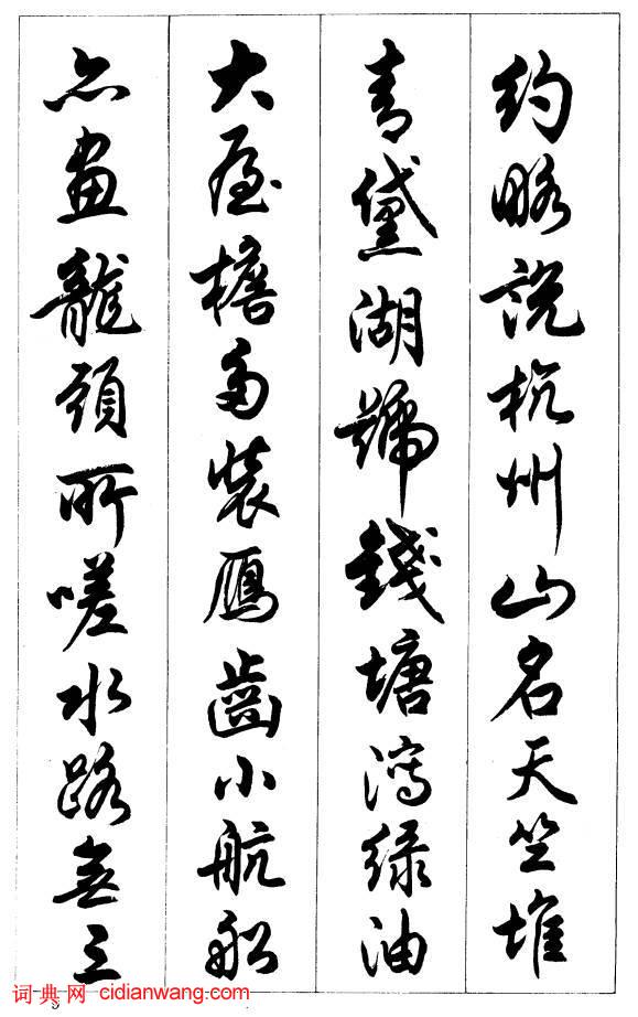 任政行書《唐宋詩詞》