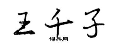 曾慶福王千子行書個性簽名怎么寫