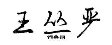 曾慶福王叢嚴行書個性簽名怎么寫