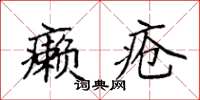 袁強癩瘡楷書怎么寫