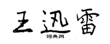 曾慶福王迅雷行書個性簽名怎么寫