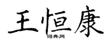 丁謙王恆康楷書個性簽名怎么寫
