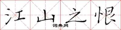 黃華生江山之恨楷書怎么寫