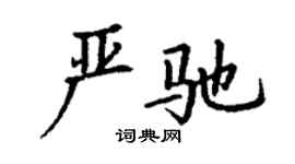 丁謙嚴馳楷書個性簽名怎么寫