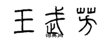 曾慶福王武芳篆書個性簽名怎么寫