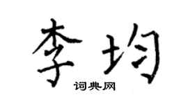 何伯昌李均楷書個性簽名怎么寫
