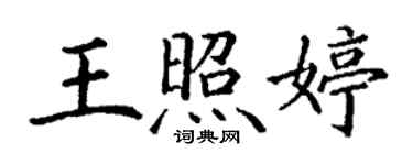 丁謙王照婷楷書個性簽名怎么寫
