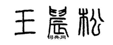 曾慶福王晨松篆書個性簽名怎么寫