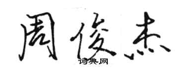 駱恆光周俊傑行書個性簽名怎么寫