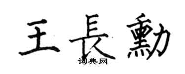 何伯昌王長勛楷書個性簽名怎么寫