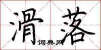 荊霄鵬滑落楷書怎么寫