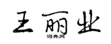 曾慶福王麗業行書個性簽名怎么寫