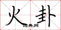 荊霄鵬火卦楷書怎么寫