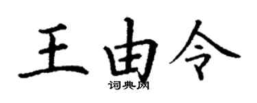 丁謙王由令楷書個性簽名怎么寫