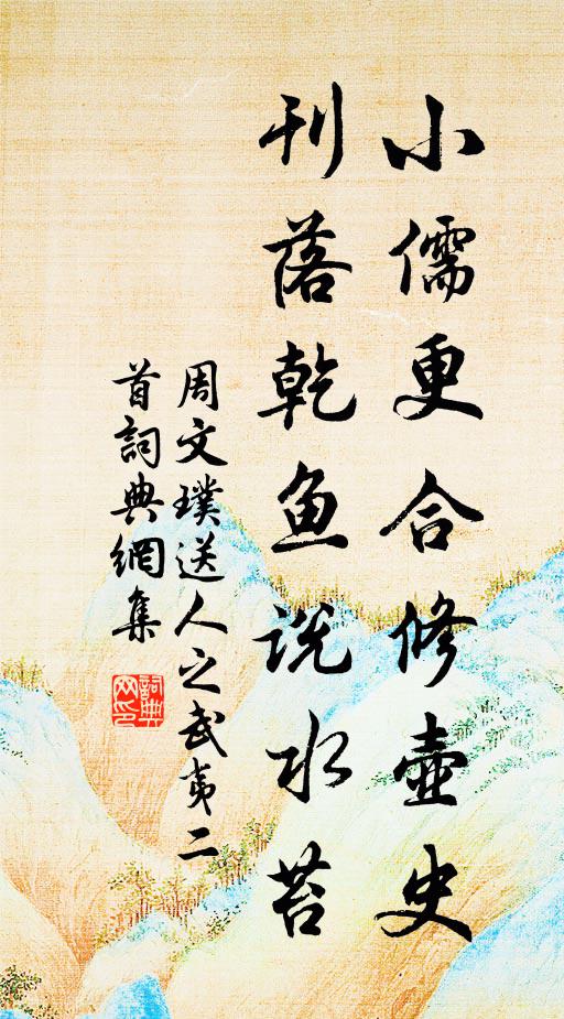 月憑依許劭，文體慕相如 詩詞名句