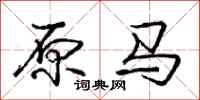龐中華原馬行書怎么寫