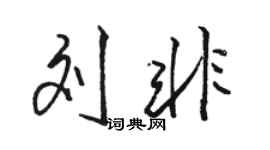 駱恆光劉非行書個性簽名怎么寫