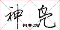 田英章神鳧行書怎么寫